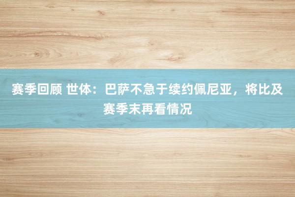 赛季回顾 世体：巴萨不急于续约佩尼亚，将比及赛季末再看情况