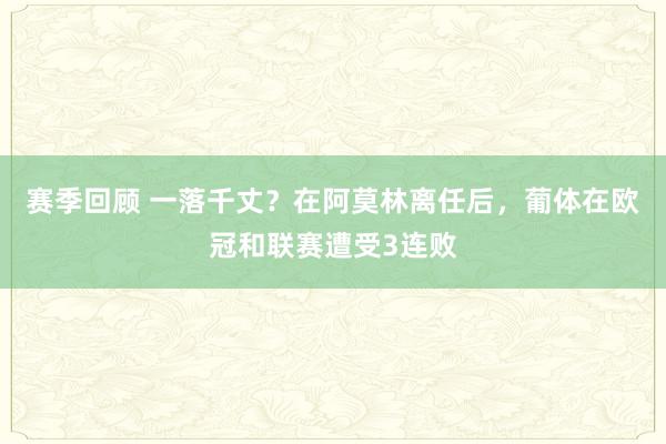 赛季回顾 一落千丈？在阿莫林离任后，葡体在欧冠和联赛遭受3连败