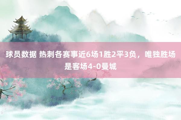 球员数据 热刺各赛事近6场1胜2平3负，唯独胜场是客场4-0曼城