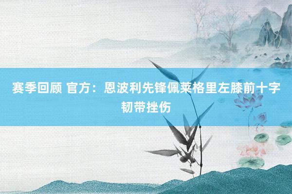 赛季回顾 官方：恩波利先锋佩莱格里左膝前十字韧带挫伤