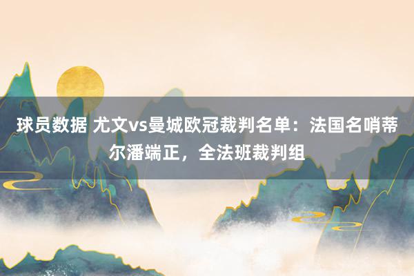 球员数据 尤文vs曼城欧冠裁判名单：法国名哨蒂尔潘端正，全法班裁判组