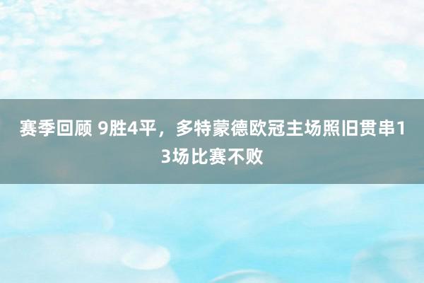 赛季回顾 9胜4平，多特蒙德欧冠主场照旧贯串13场比赛不败