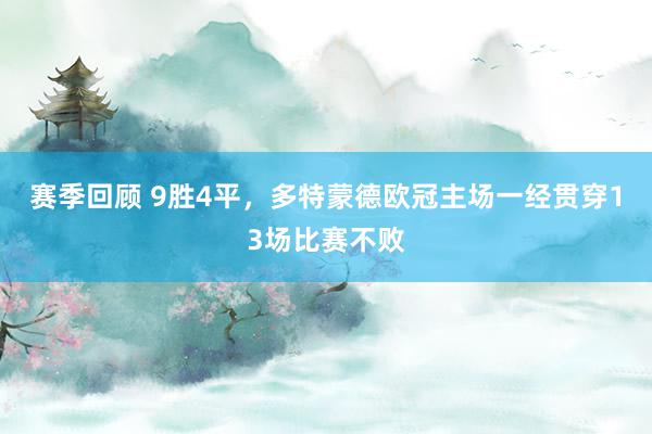 赛季回顾 9胜4平，多特蒙德欧冠主场一经贯穿13场比赛不败