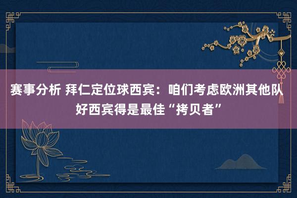 赛事分析 拜仁定位球西宾：咱们考虑欧洲其他队 好西宾得是最佳“拷贝者”