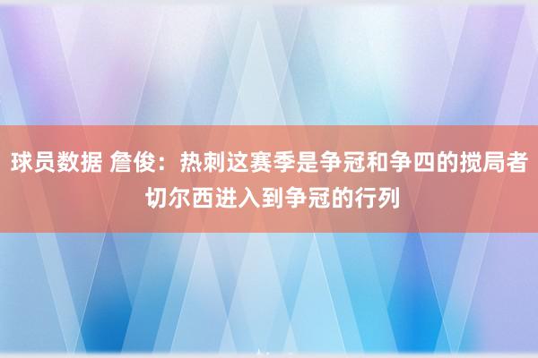 球员数据 詹俊：热刺这赛季是争冠和争四的搅局者 切尔西进入到争冠的行列