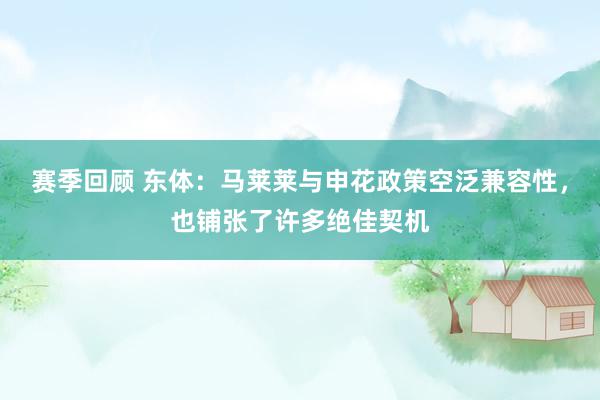 赛季回顾 东体：马莱莱与申花政策空泛兼容性，也铺张了许多绝佳契机