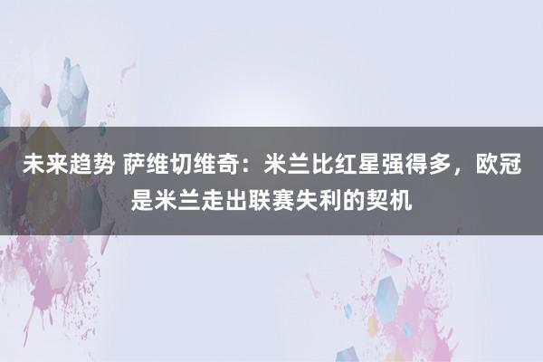 未来趋势 萨维切维奇：米兰比红星强得多，欧冠是米兰走出联赛失利的契机