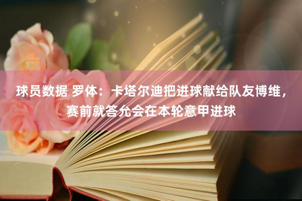 球员数据 罗体：卡塔尔迪把进球献给队友博维，赛前就答允会在本轮意甲进球