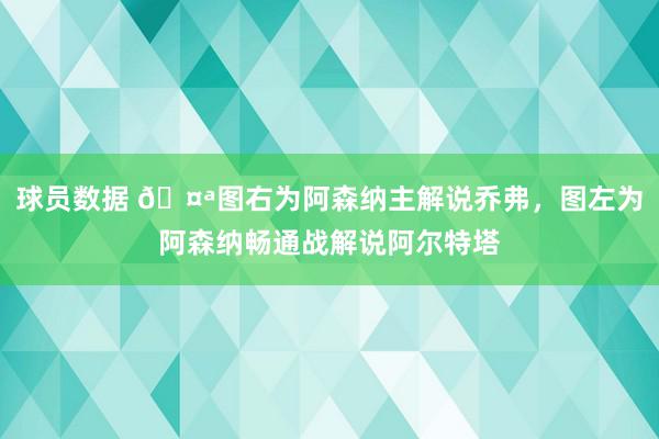 球员数据 🤪图右为阿森纳主解说乔弗，图左为阿森纳畅通战解说阿尔特塔