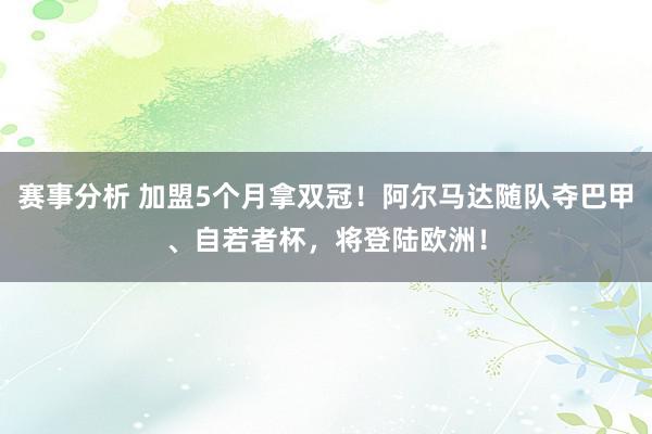 赛事分析 加盟5个月拿双冠！阿尔马达随队夺巴甲、自若者杯，将登陆欧洲！