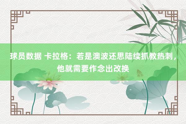 球员数据 卡拉格：若是澳波还思陆续抓教热刺，他就需要作念出改换