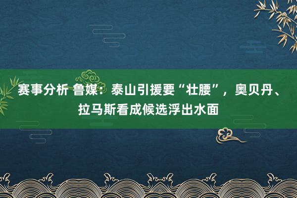 赛事分析 鲁媒：泰山引援要“壮腰”，奥贝丹、拉马斯看成候选浮出水面