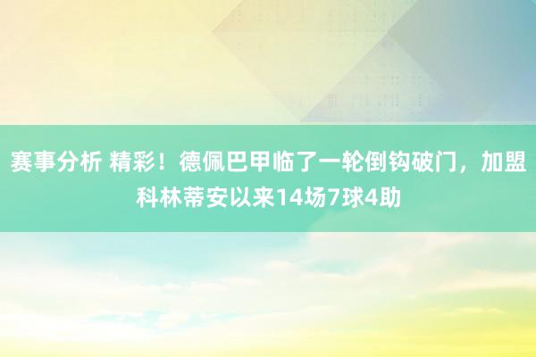 赛事分析 精彩！德佩巴甲临了一轮倒钩破门，加盟科林蒂安以来14场7球4助