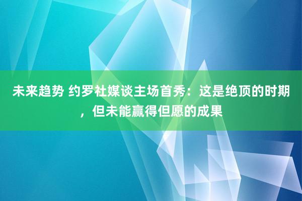 未来趋势 约罗社媒谈主场首秀：这是绝顶的时期，但未能赢得但愿的成果