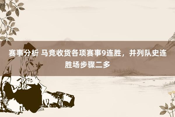 赛事分析 马竞收货各项赛事9连胜，并列队史连胜场步骤二多