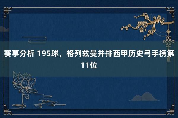 赛事分析 195球，格列兹曼并排西甲历史弓手榜第11位