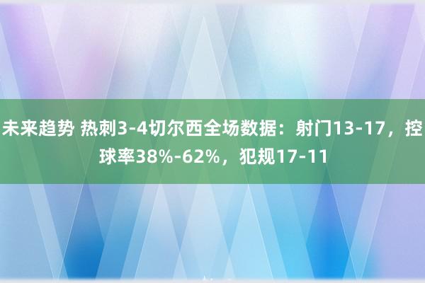 未来趋势 热刺3-4切尔西全场数据：射门13-17，控球率38%-62%，犯规17-11