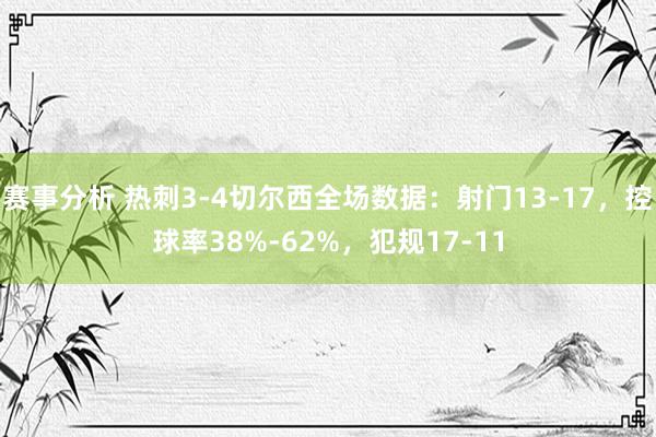 赛事分析 热刺3-4切尔西全场数据：射门13-17，控球率38%-62%，犯规17-11