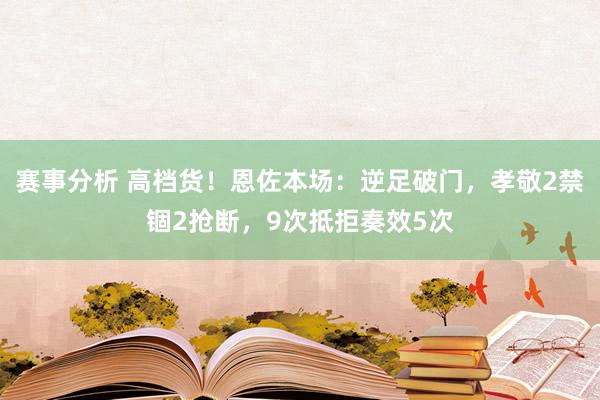 赛事分析 高档货！恩佐本场：逆足破门，孝敬2禁锢2抢断，9次抵拒奏效5次