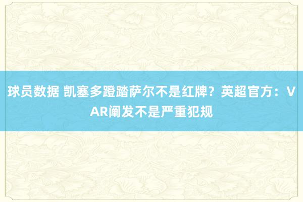 球员数据 凯塞多蹬踏萨尔不是红牌？英超官方：VAR阐发不是严重犯规