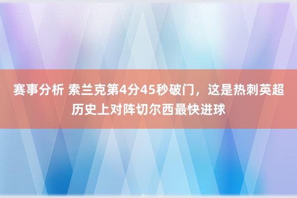 赛事分析 索兰克第4分45秒破门，这是热刺英超历史上对阵切尔西最快进球