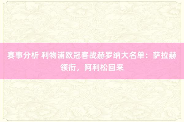 赛事分析 利物浦欧冠客战赫罗纳大名单：萨拉赫领衔，阿利松回来