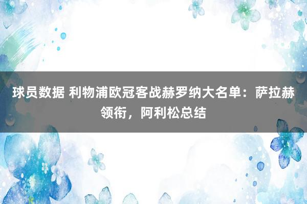 球员数据 利物浦欧冠客战赫罗纳大名单：萨拉赫领衔，阿利松总结