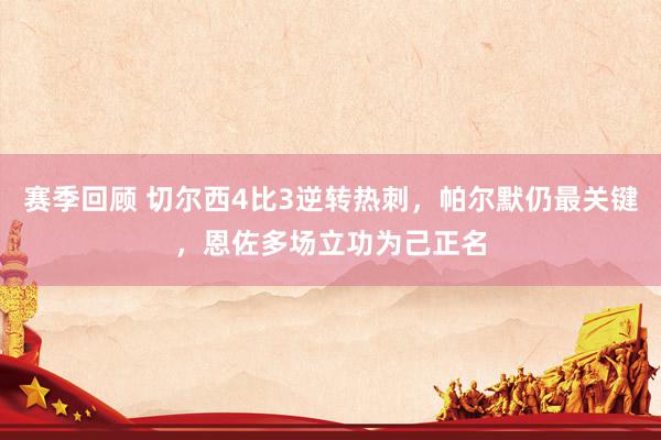 赛季回顾 切尔西4比3逆转热刺，帕尔默仍最关键，恩佐多场立功为己正名